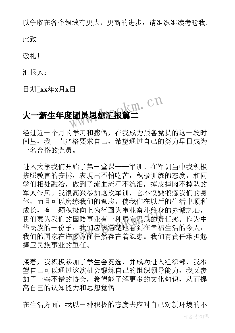 大一新生年度团员思想汇报(精选7篇)