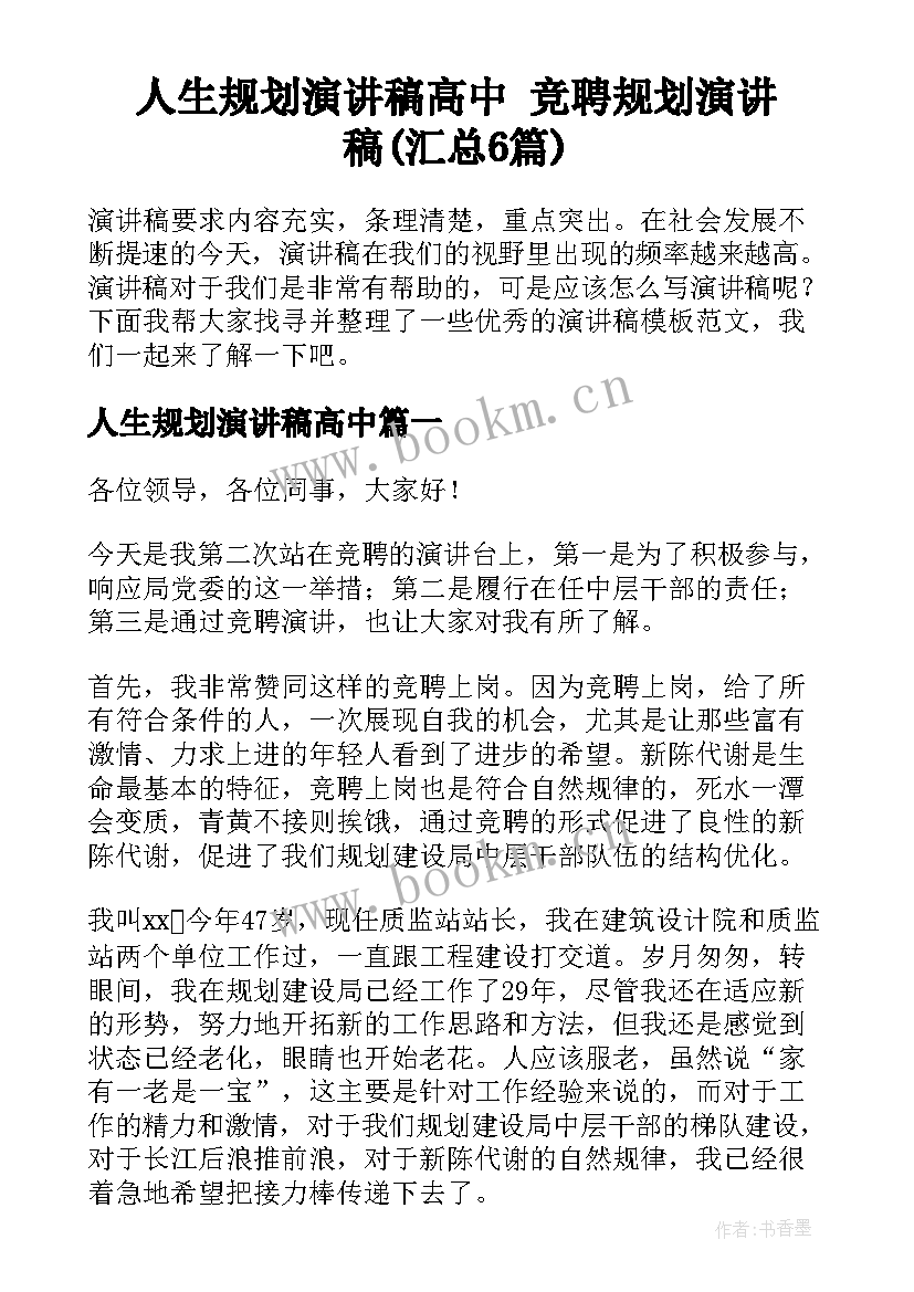 人生规划演讲稿高中 竞聘规划演讲稿(汇总6篇)