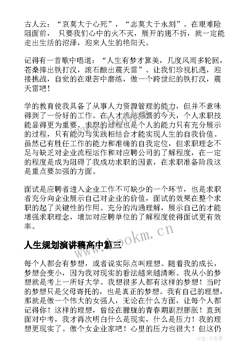 人生规划演讲稿高中 竞聘规划演讲稿(汇总6篇)