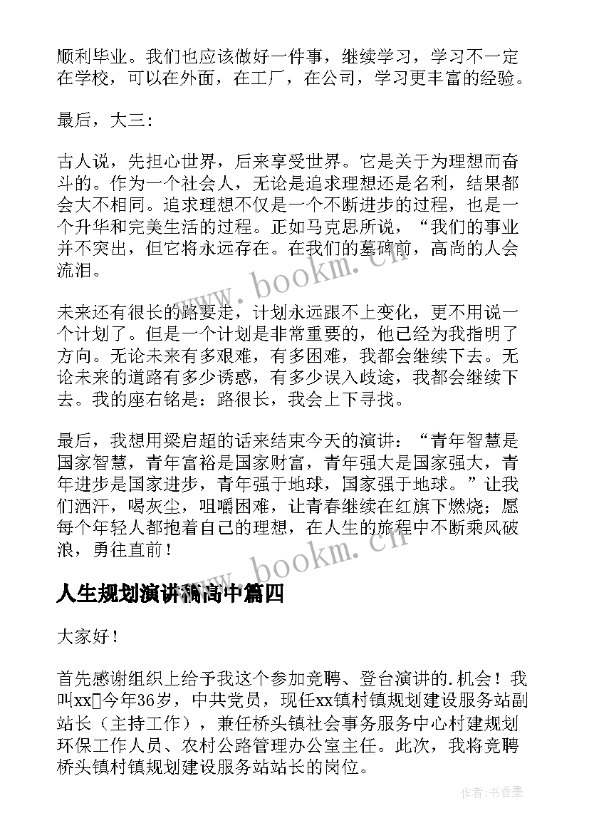 人生规划演讲稿高中 竞聘规划演讲稿(汇总6篇)