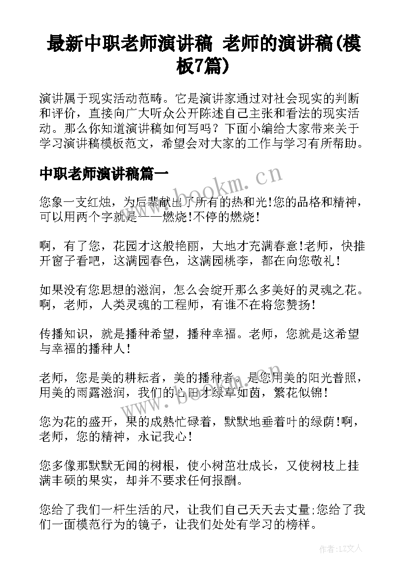 最新中职老师演讲稿 老师的演讲稿(模板7篇)