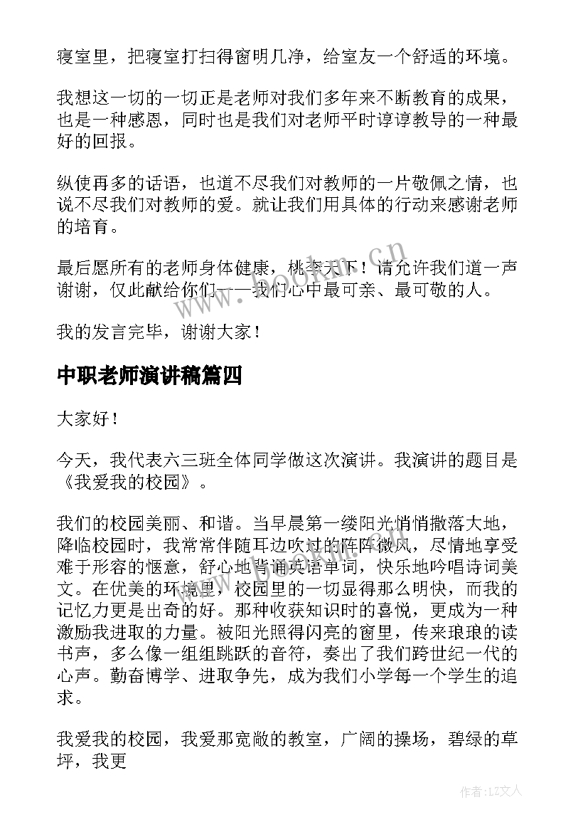 最新中职老师演讲稿 老师的演讲稿(模板7篇)