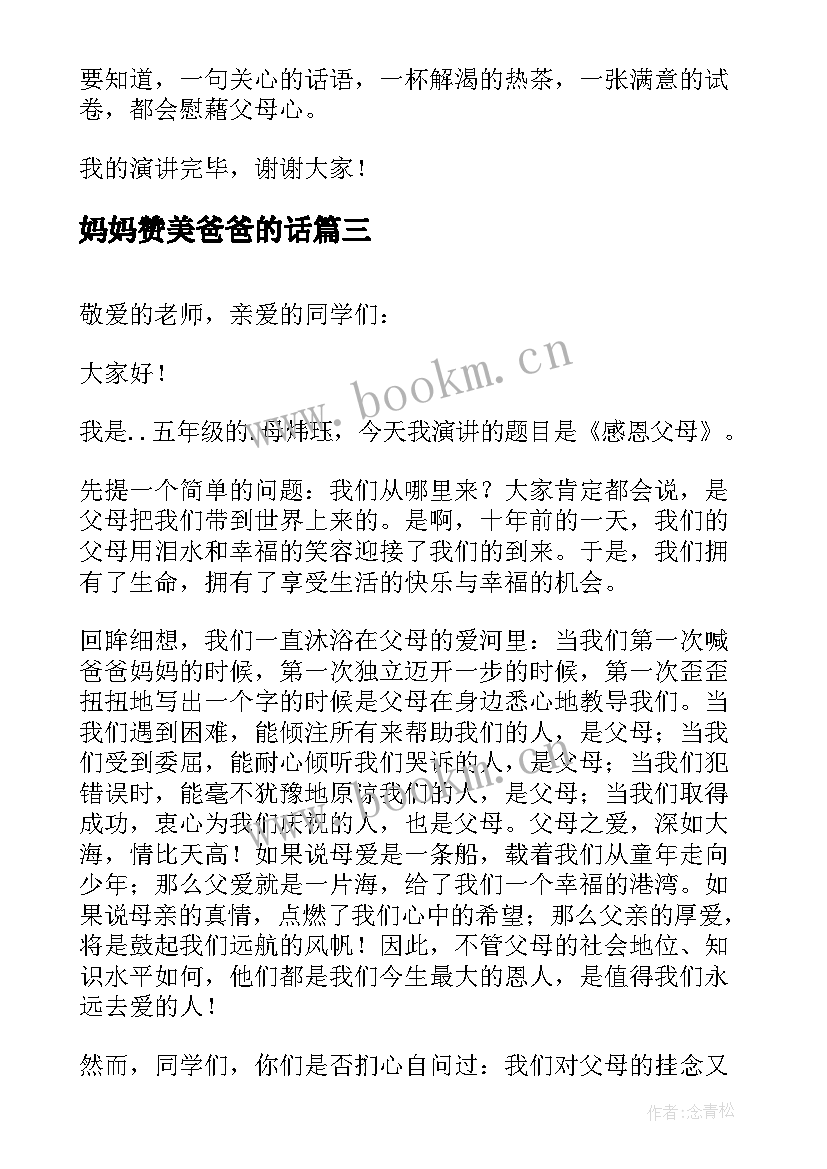 妈妈赞美爸爸的话 我爱爸爸妈妈演讲稿(优质5篇)