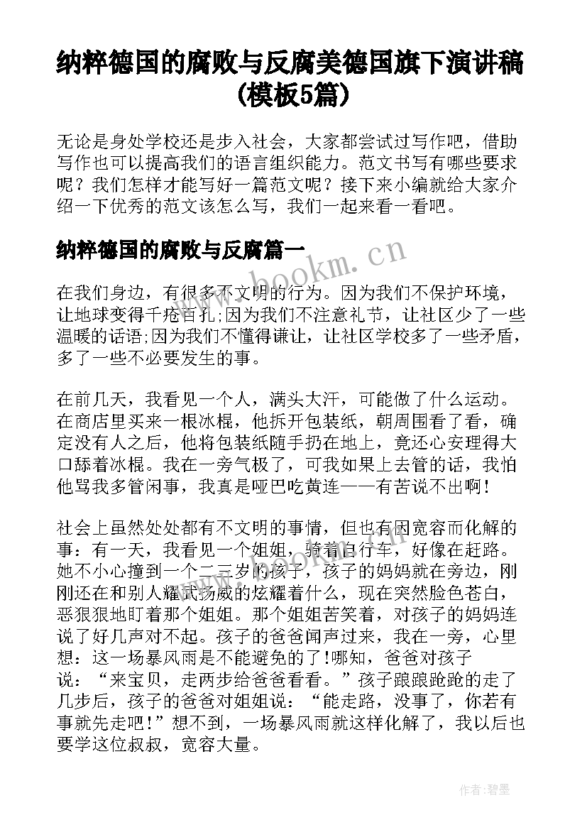 纳粹德国的腐败与反腐 美德国旗下演讲稿(模板5篇)