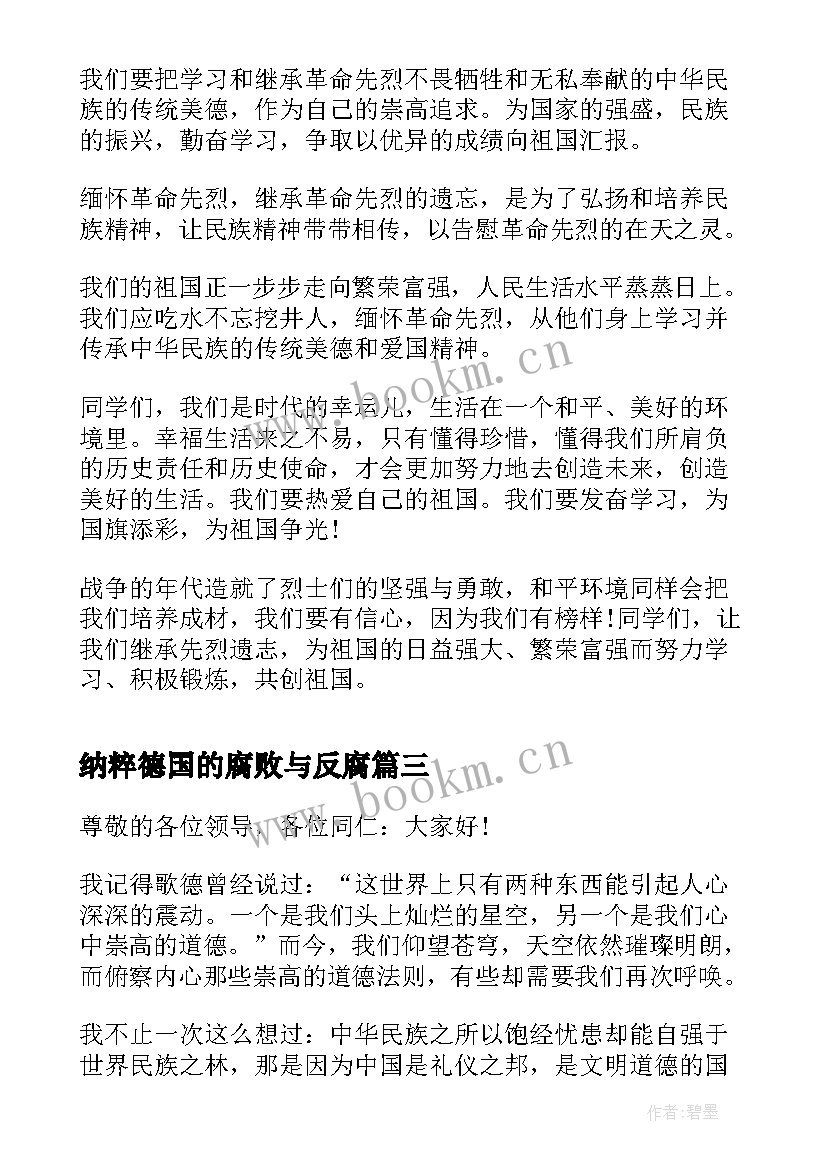 纳粹德国的腐败与反腐 美德国旗下演讲稿(模板5篇)