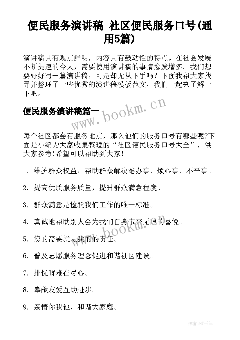 便民服务演讲稿 社区便民服务口号(通用5篇)