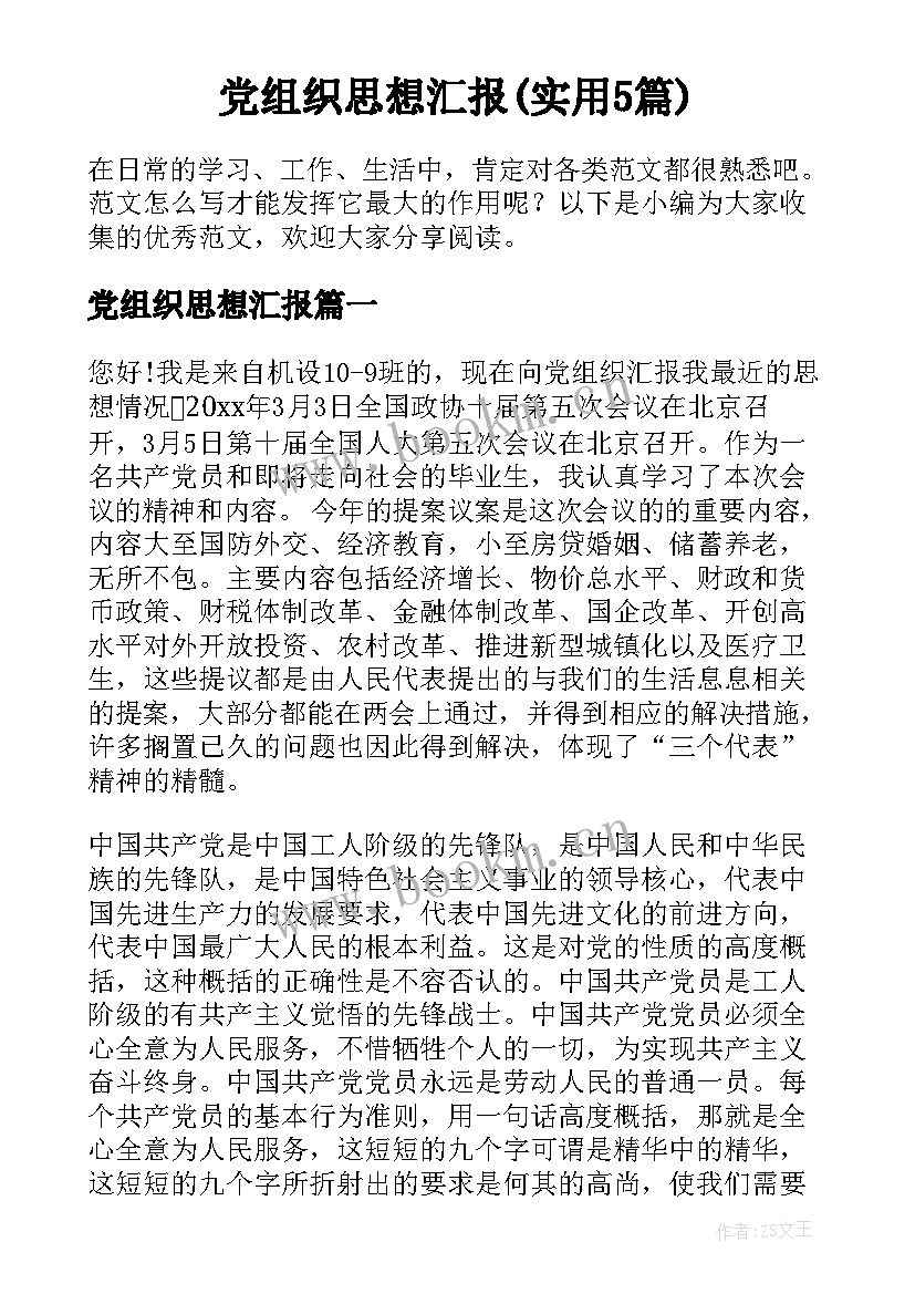 党组织思想汇报(实用5篇)