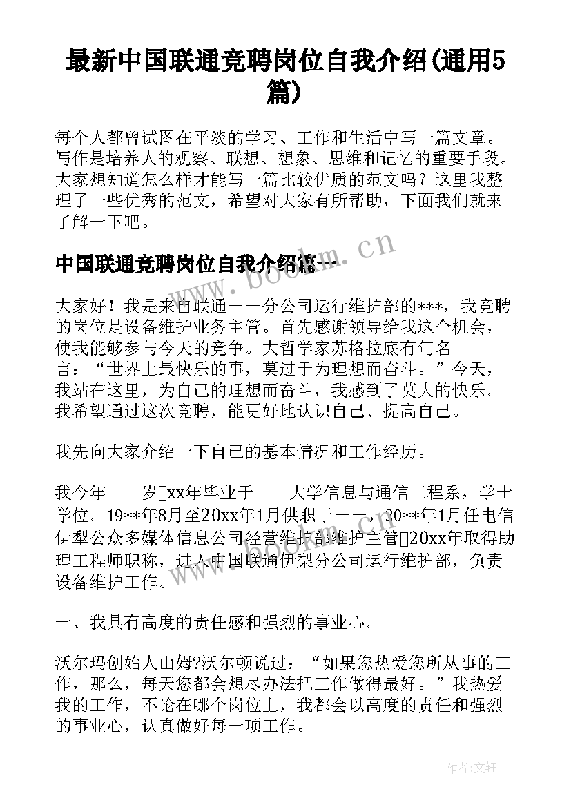 最新中国联通竞聘岗位自我介绍(通用5篇)