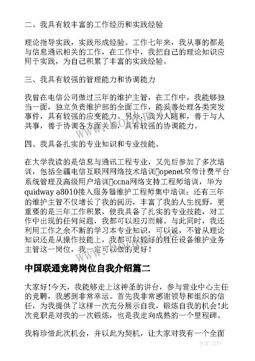 最新中国联通竞聘岗位自我介绍(通用5篇)