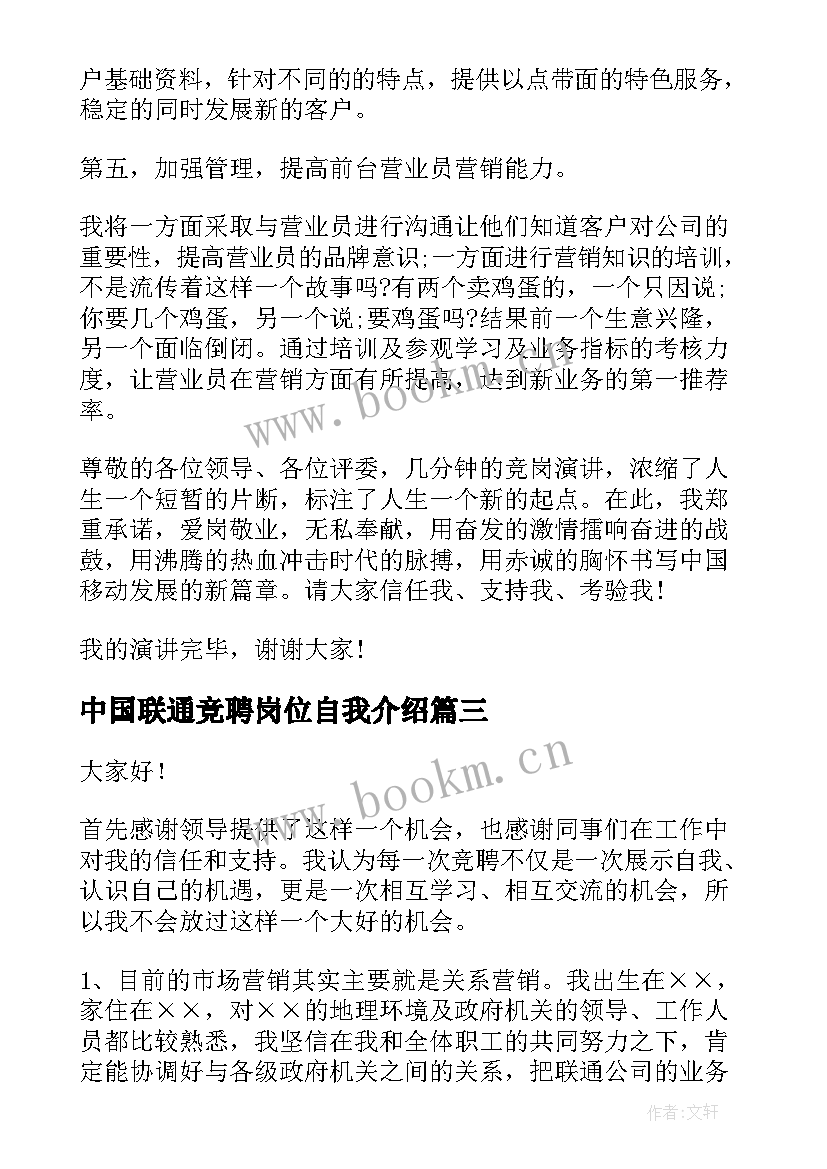 最新中国联通竞聘岗位自我介绍(通用5篇)