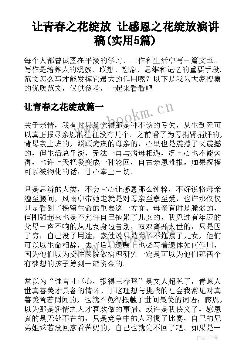 让青春之花绽放 让感恩之花绽放演讲稿(实用5篇)