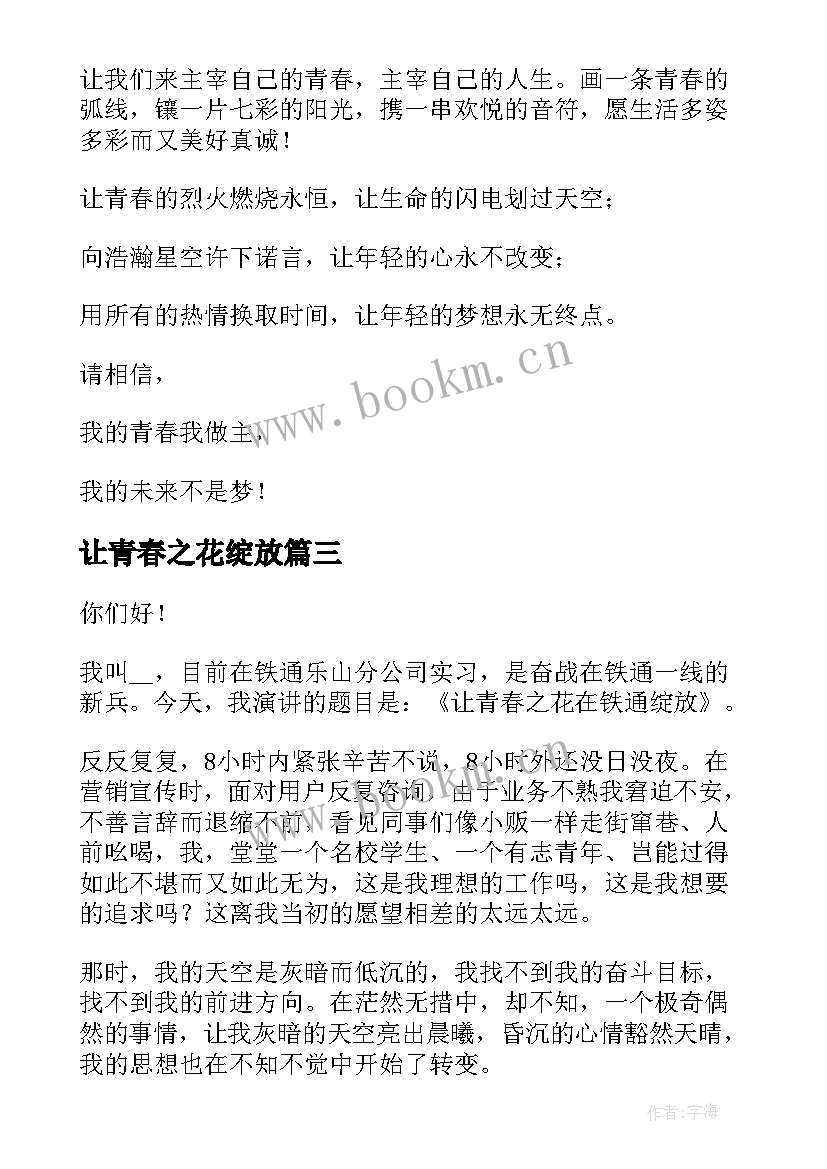 让青春之花绽放 让感恩之花绽放演讲稿(实用5篇)