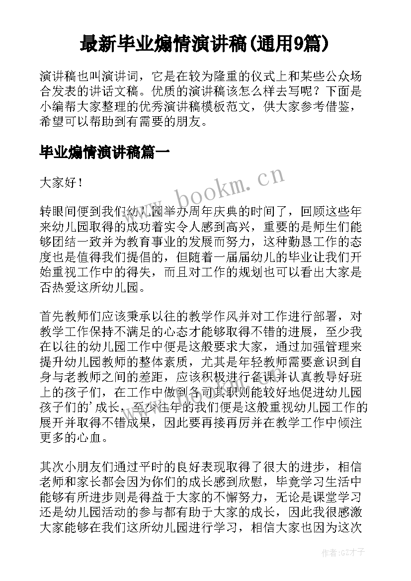 最新毕业煽情演讲稿(通用9篇)