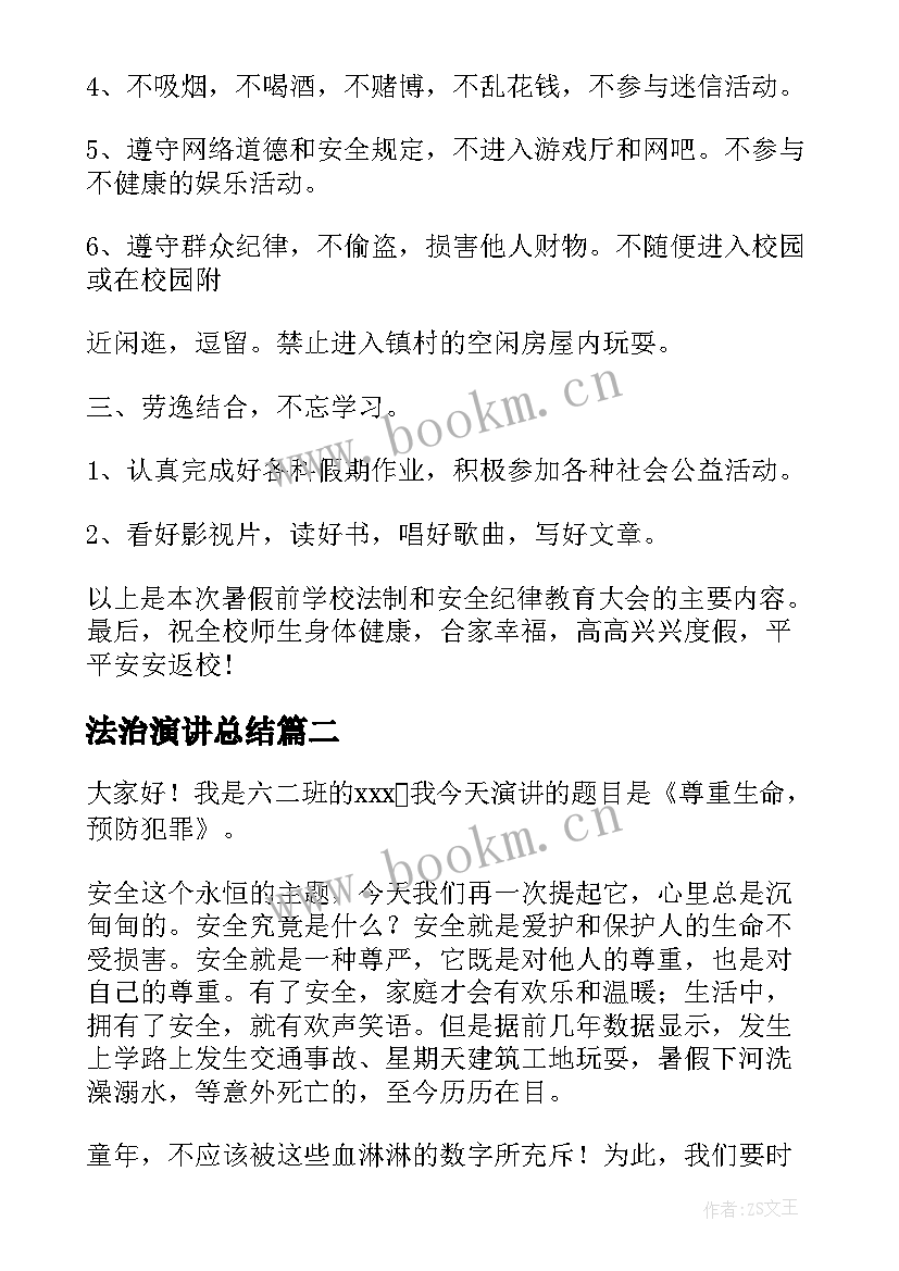 法治演讲总结(大全6篇)