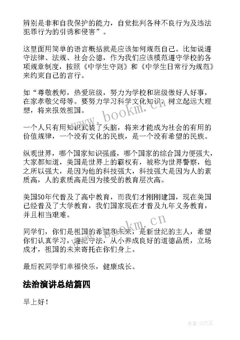 法治演讲总结(大全6篇)