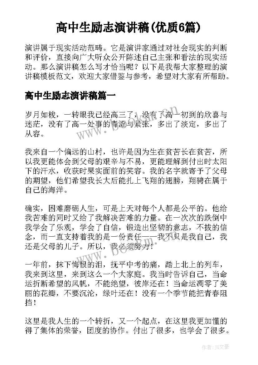 高中生励志演讲稿(优质6篇)