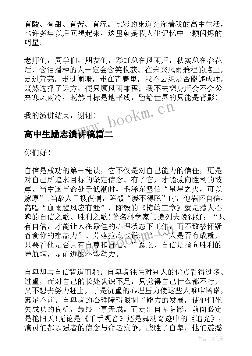 高中生励志演讲稿(优质6篇)