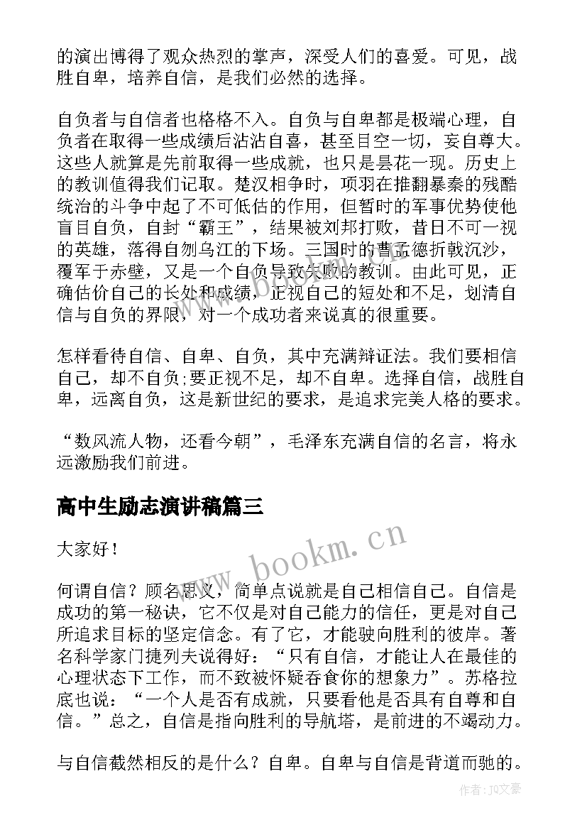 高中生励志演讲稿(优质6篇)