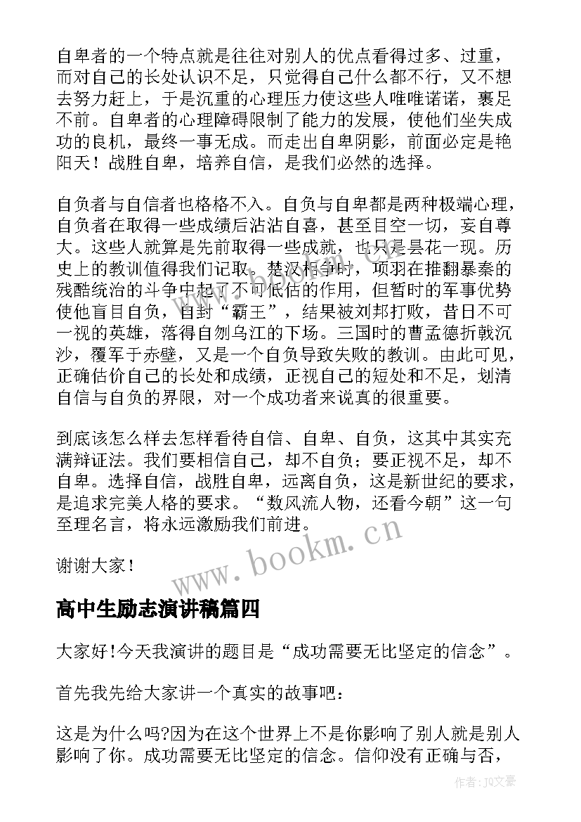 高中生励志演讲稿(优质6篇)