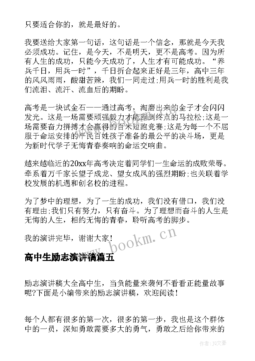 高中生励志演讲稿(优质6篇)