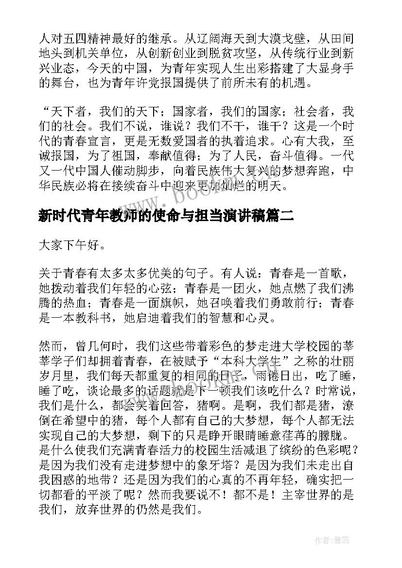 2023年新时代青年教师的使命与担当演讲稿(优秀5篇)