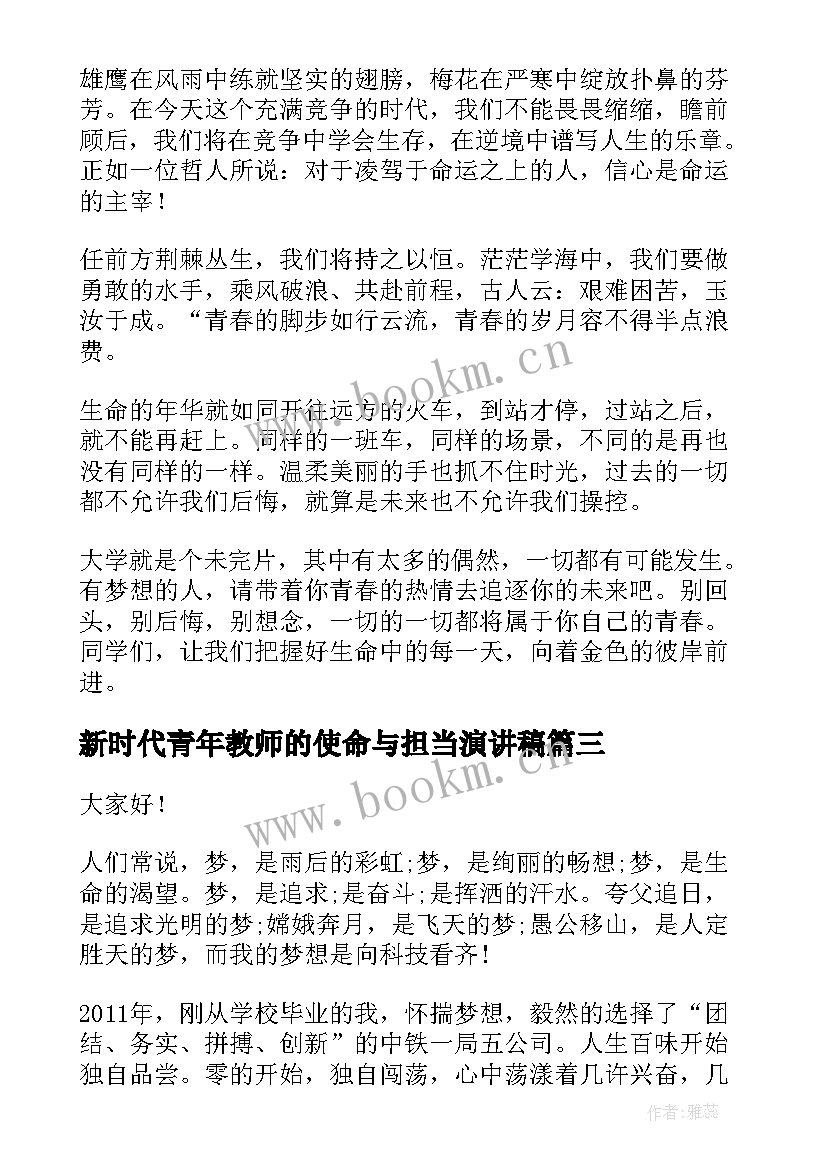 2023年新时代青年教师的使命与担当演讲稿(优秀5篇)