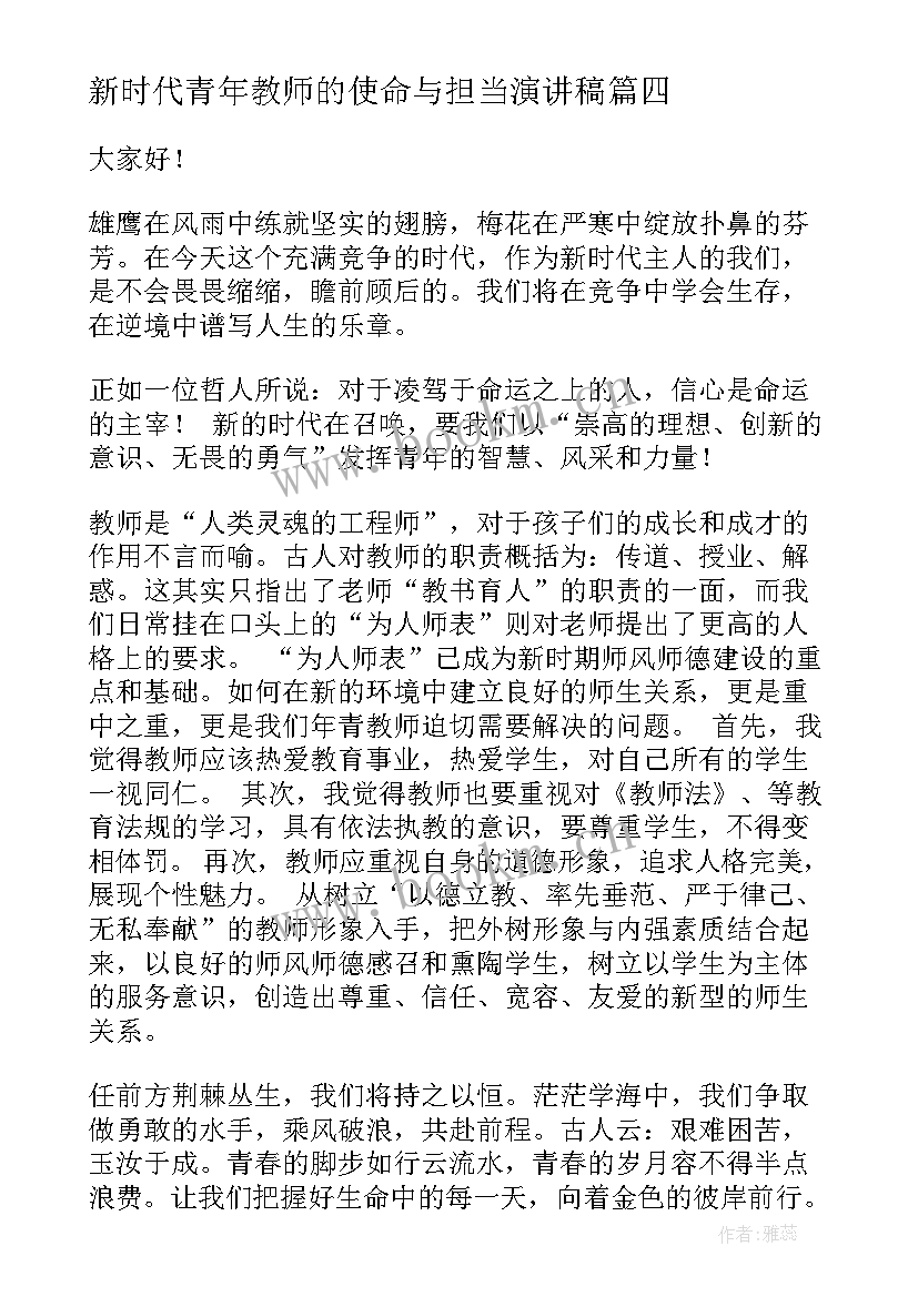 2023年新时代青年教师的使命与担当演讲稿(优秀5篇)