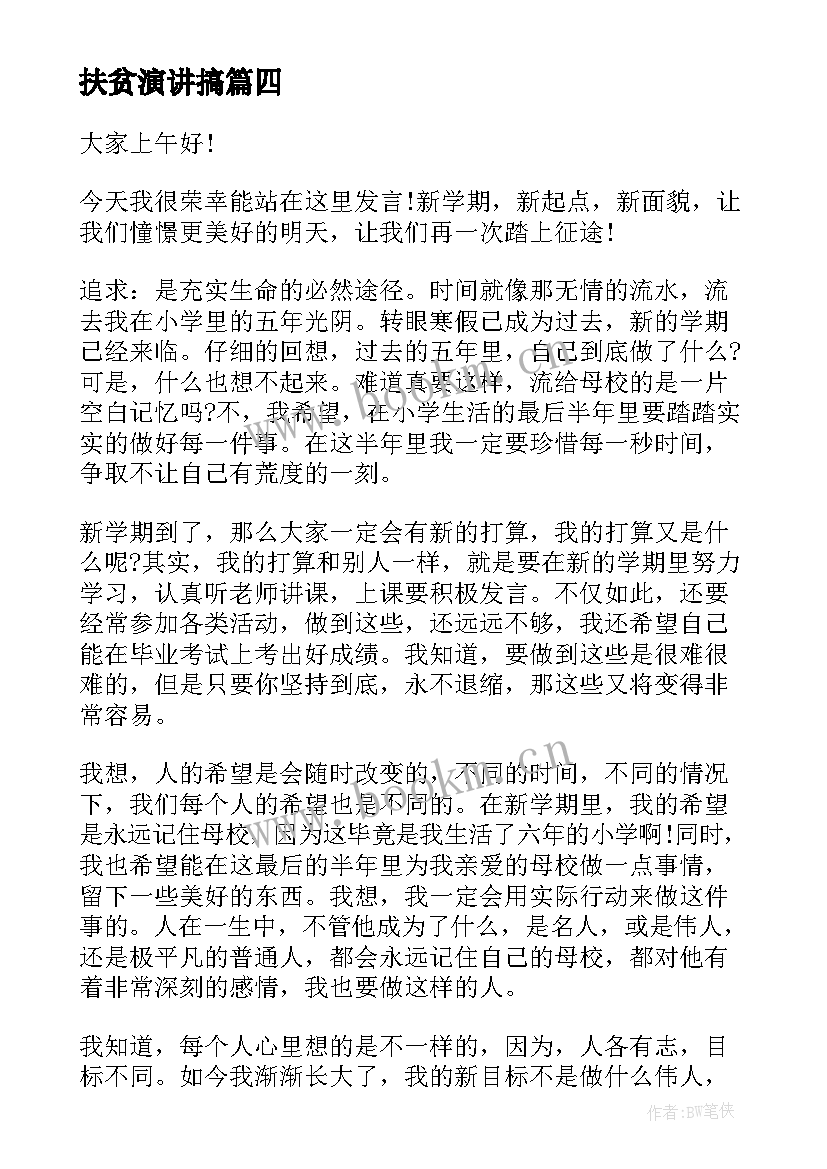 2023年扶贫演讲搞(大全7篇)