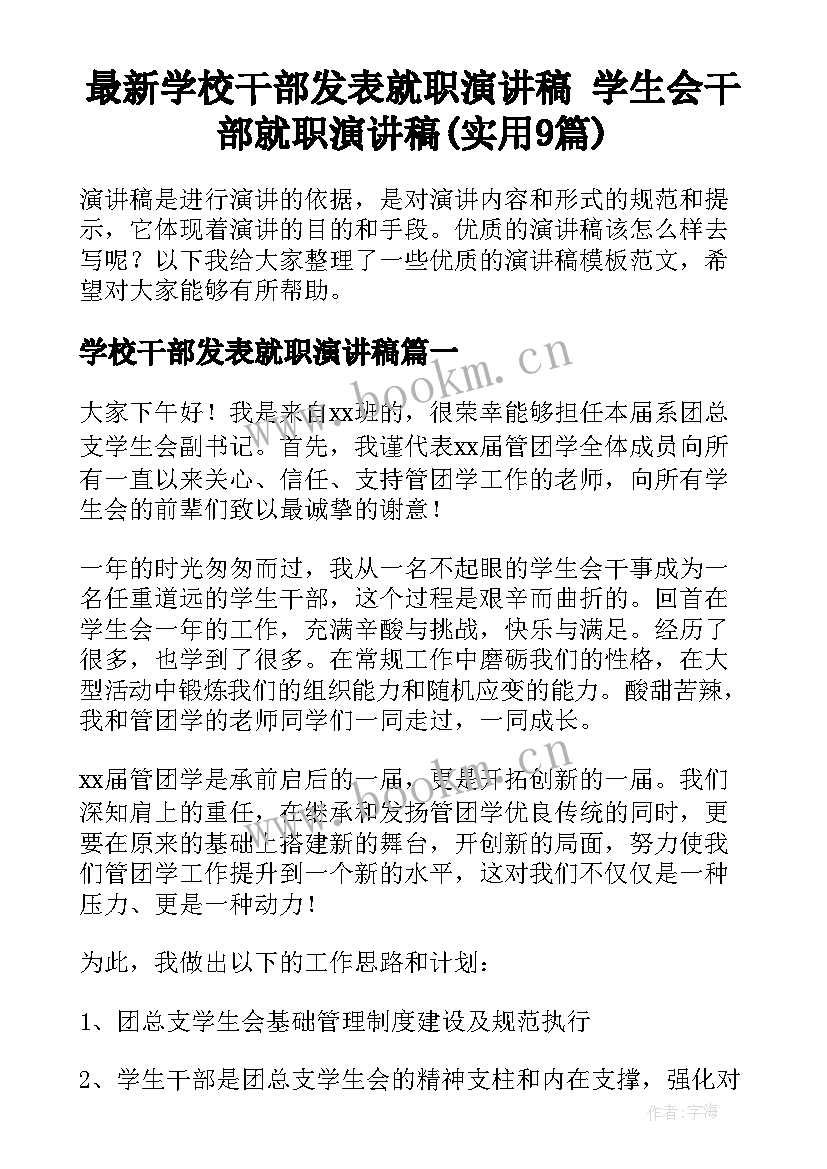 最新学校干部发表就职演讲稿 学生会干部就职演讲稿(实用9篇)