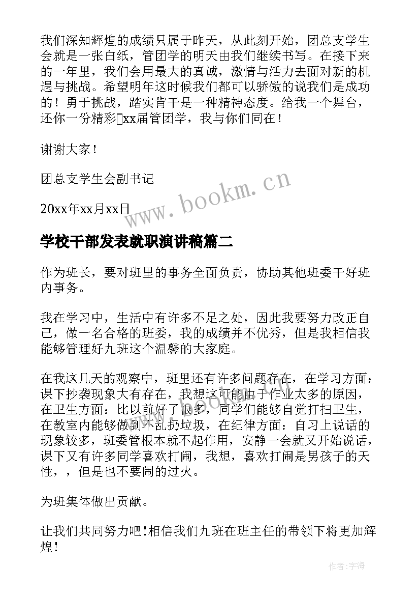 最新学校干部发表就职演讲稿 学生会干部就职演讲稿(实用9篇)