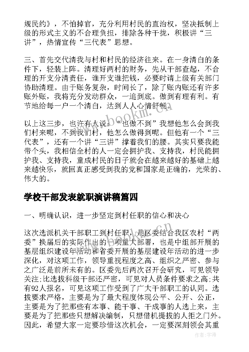 最新学校干部发表就职演讲稿 学生会干部就职演讲稿(实用9篇)