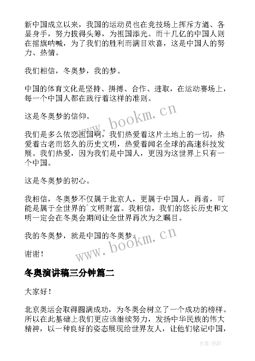 冬奥演讲稿三分钟(通用10篇)