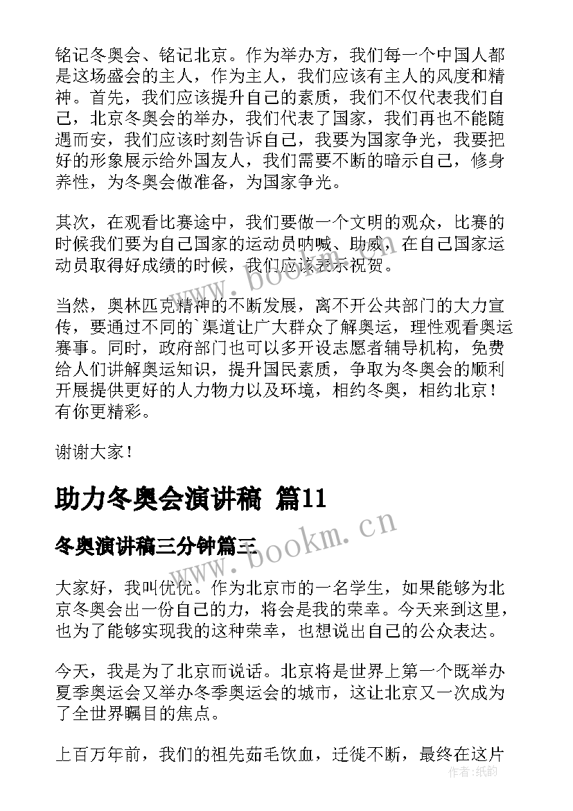 冬奥演讲稿三分钟(通用10篇)