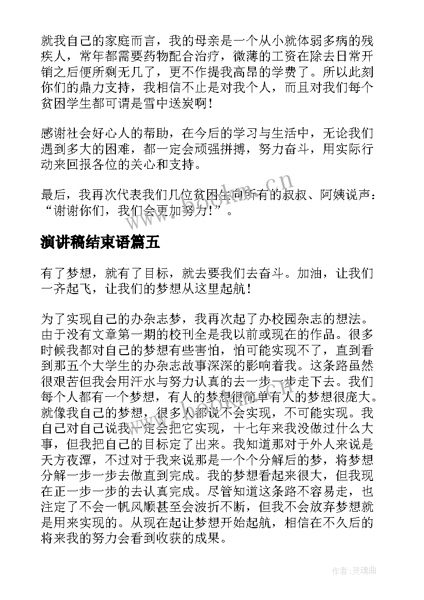 2023年演讲稿结束语(大全7篇)