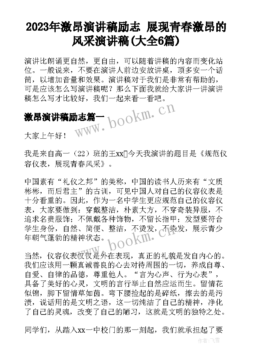 2023年激昂演讲稿励志 展现青春激昂的风采演讲稿(大全6篇)