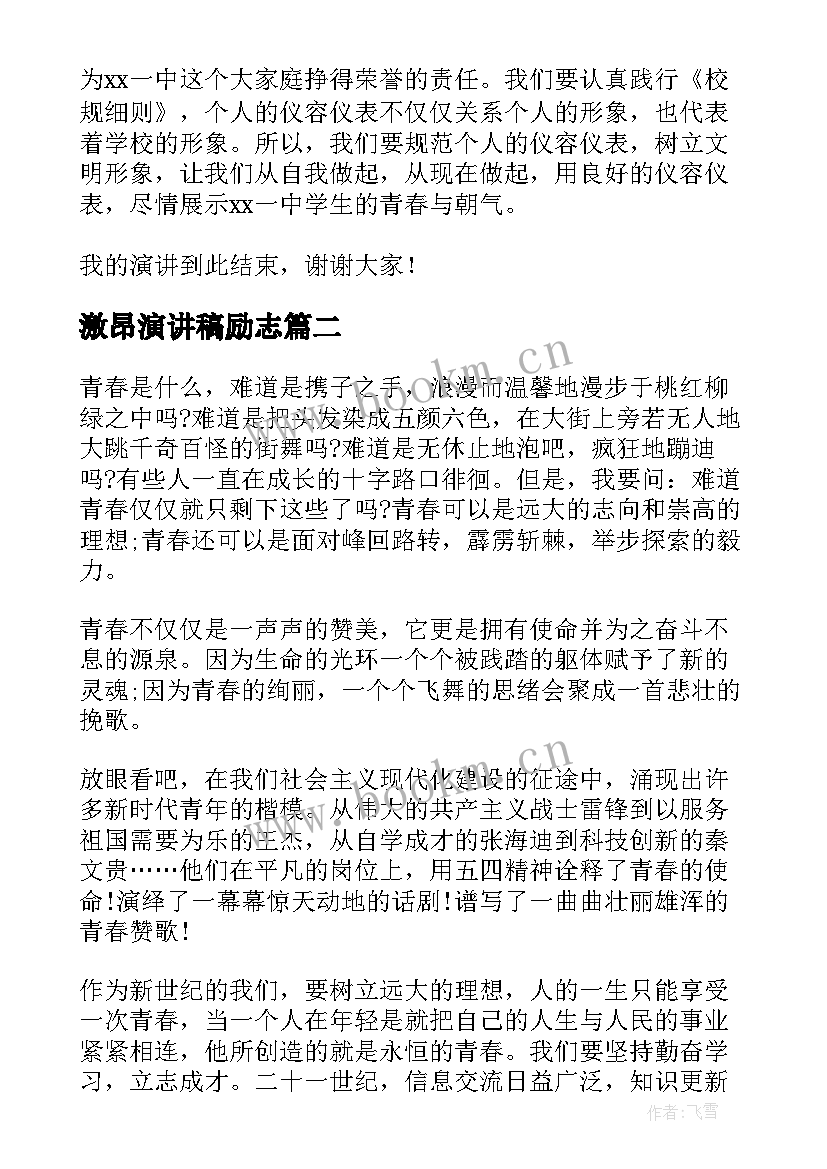 2023年激昂演讲稿励志 展现青春激昂的风采演讲稿(大全6篇)