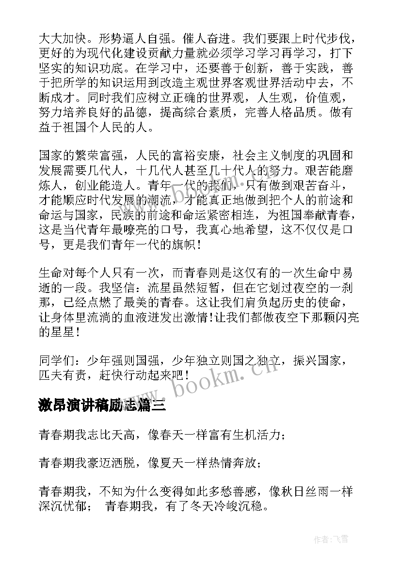 2023年激昂演讲稿励志 展现青春激昂的风采演讲稿(大全6篇)