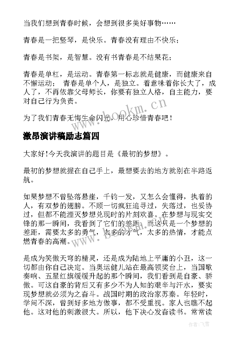 2023年激昂演讲稿励志 展现青春激昂的风采演讲稿(大全6篇)