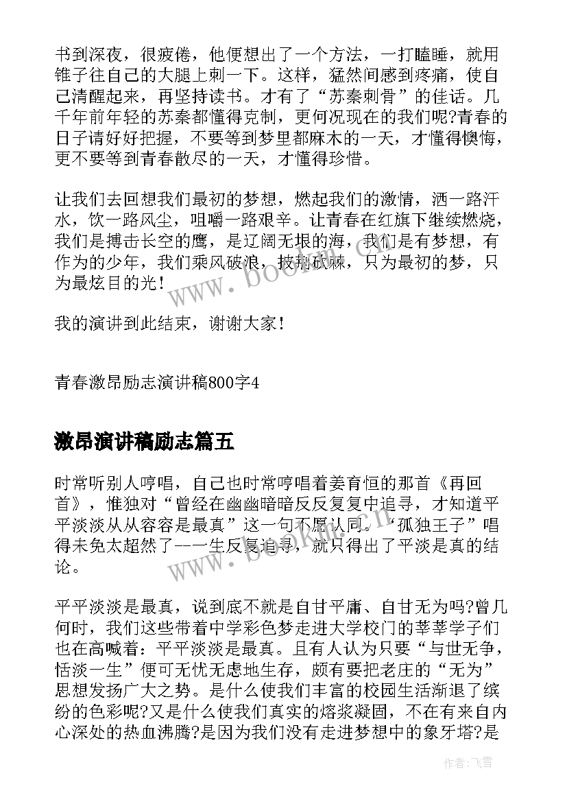 2023年激昂演讲稿励志 展现青春激昂的风采演讲稿(大全6篇)