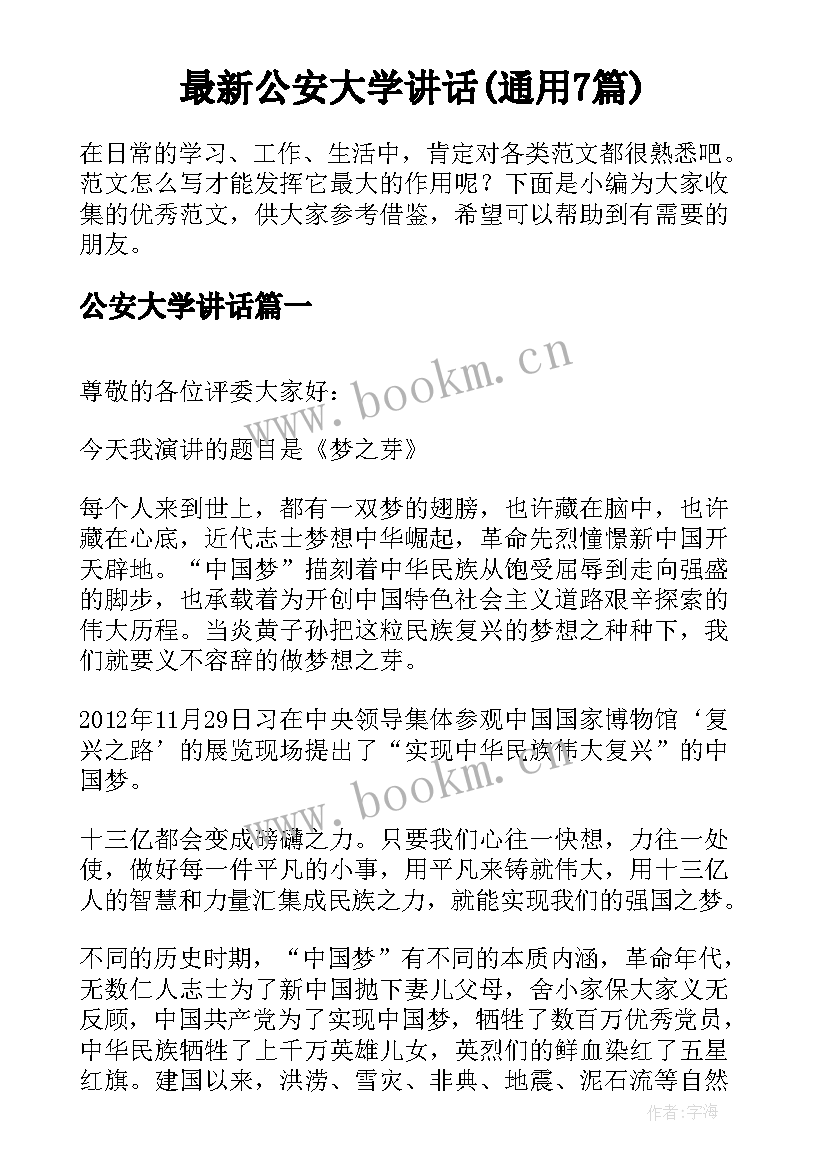 最新公安大学讲话(通用7篇)