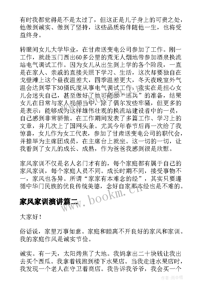 2023年家风家训演讲 清廉家风三分钟演讲稿(汇总5篇)