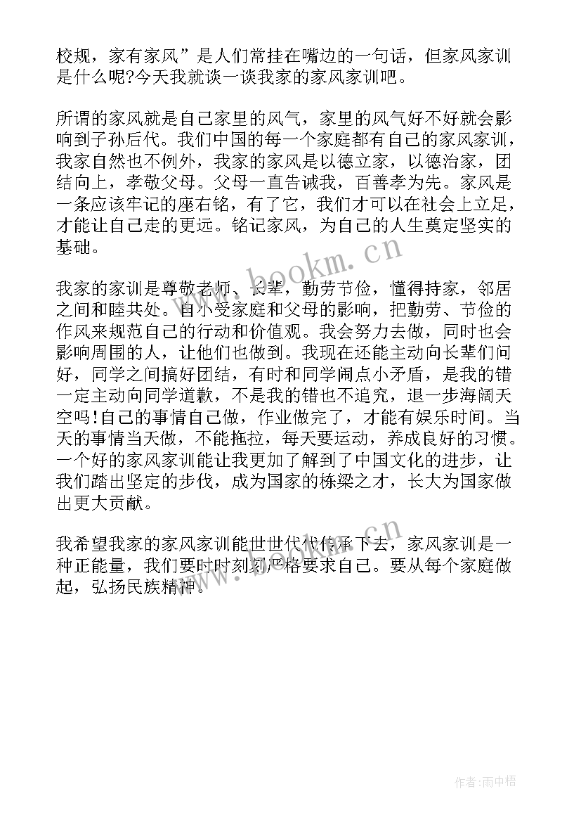 2023年家风家训演讲 清廉家风三分钟演讲稿(汇总5篇)