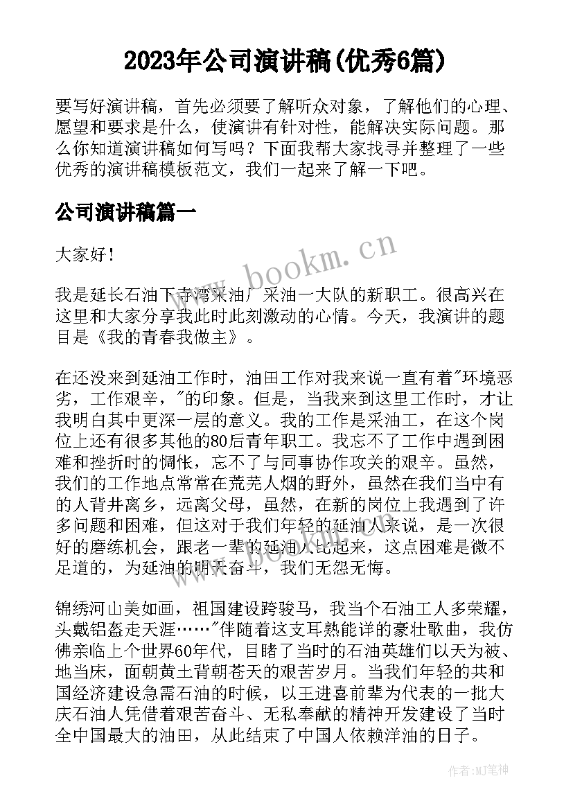 2023年公司演讲稿(优秀6篇)