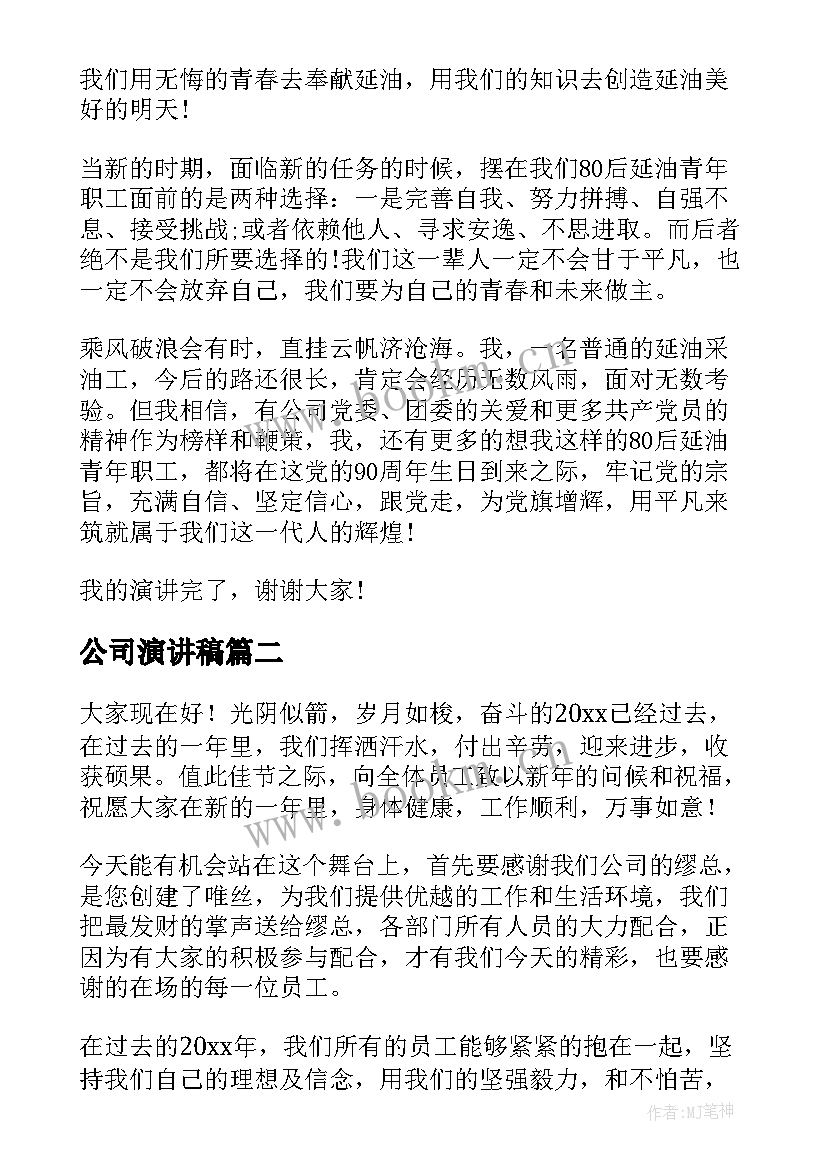 2023年公司演讲稿(优秀6篇)