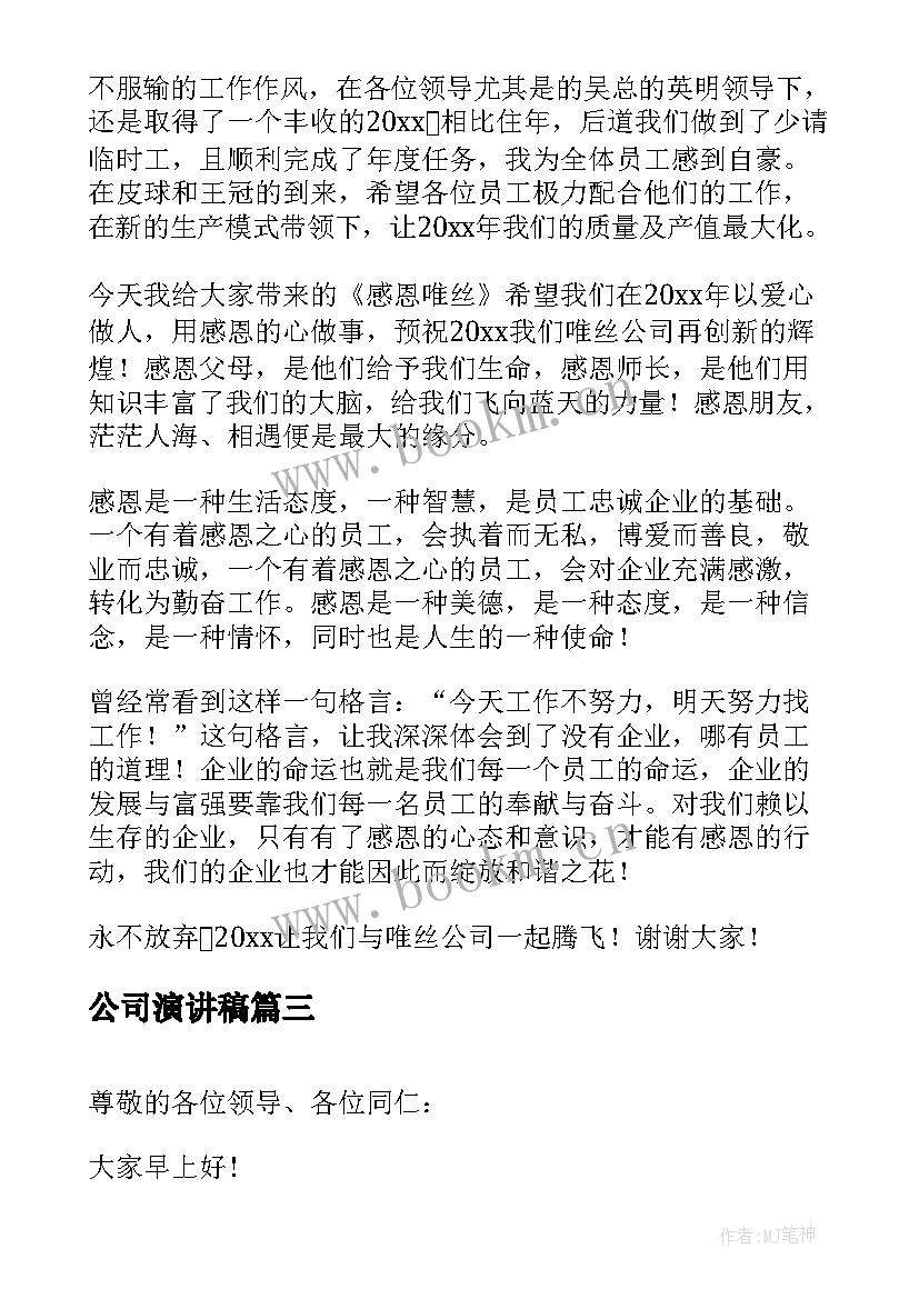 2023年公司演讲稿(优秀6篇)