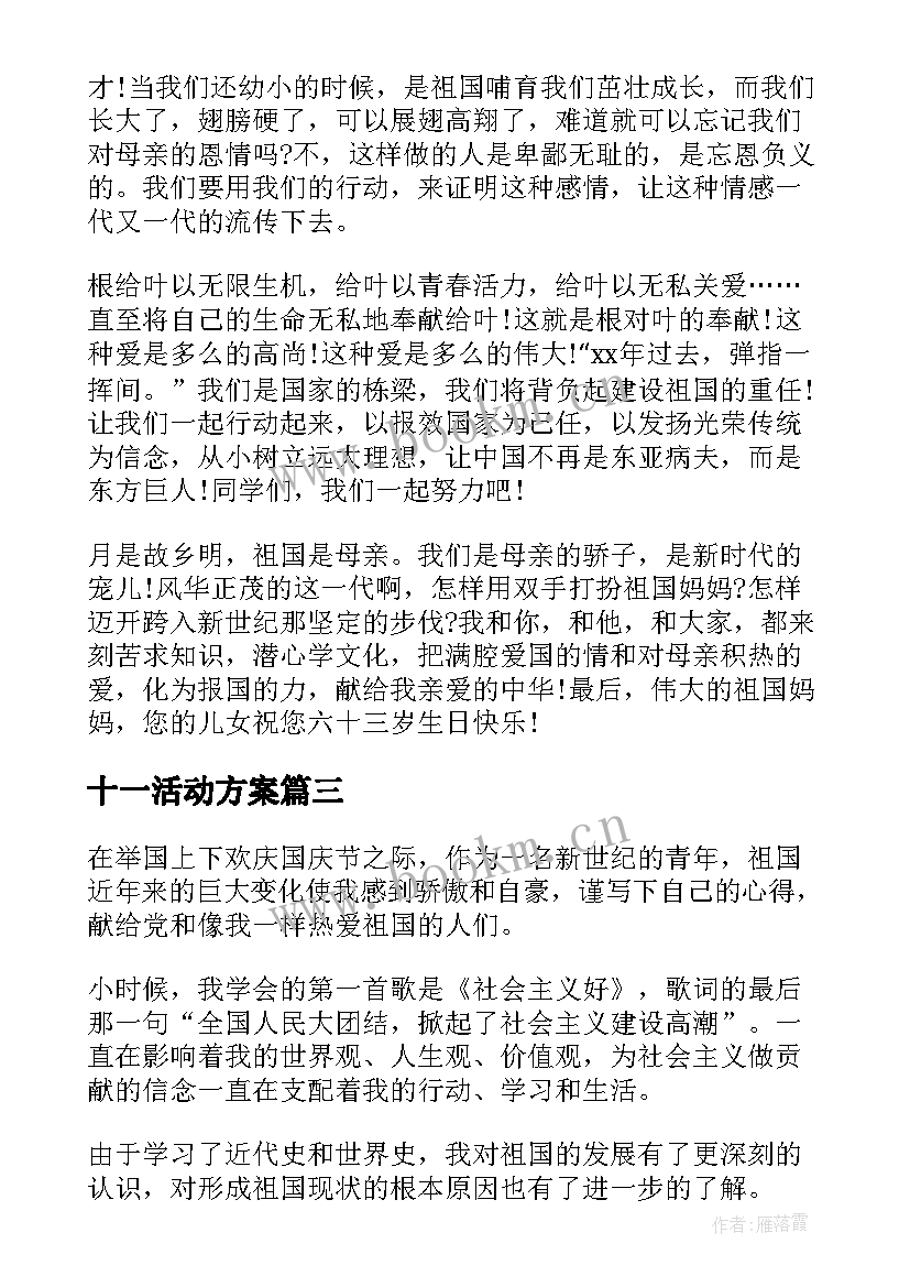 2023年十一活动方案(汇总10篇)