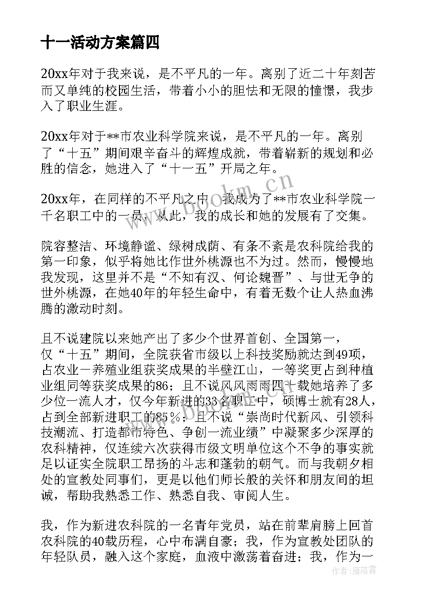 2023年十一活动方案(汇总10篇)