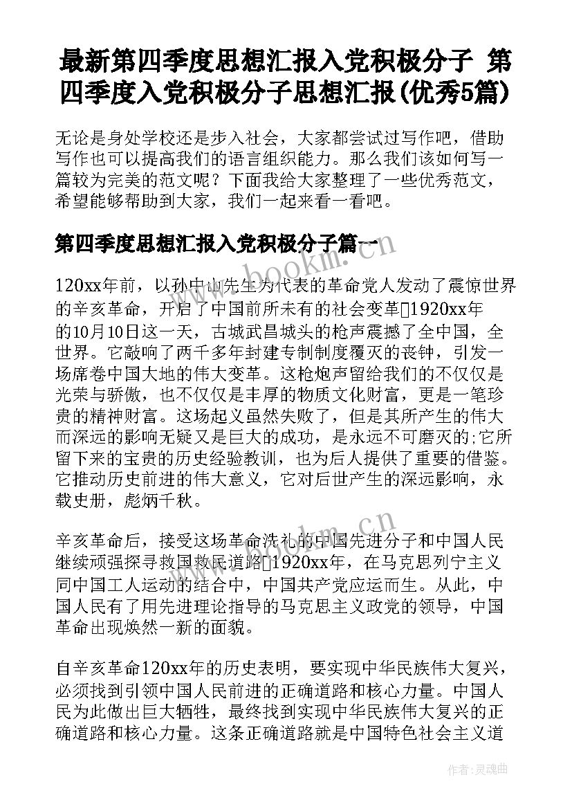 最新第四季度思想汇报入党积极分子 第四季度入党积极分子思想汇报(优秀5篇)