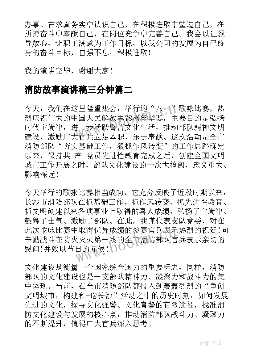 消防故事演讲稿三分钟(模板5篇)