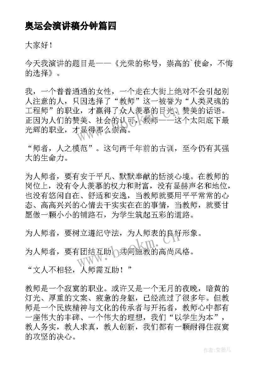 奥运会演讲稿分钟(汇总8篇)